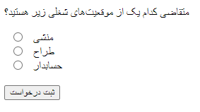آموزش استفاده از رادیو باتن radio button در html
