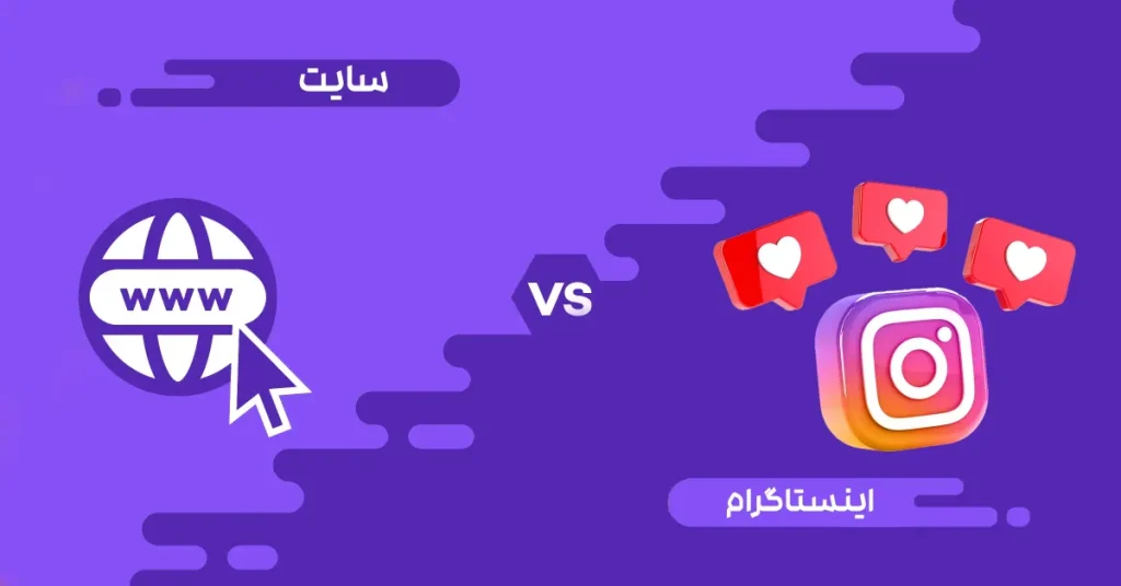 سایت یا اینستاگرام؟ کدومش مهمتره؟